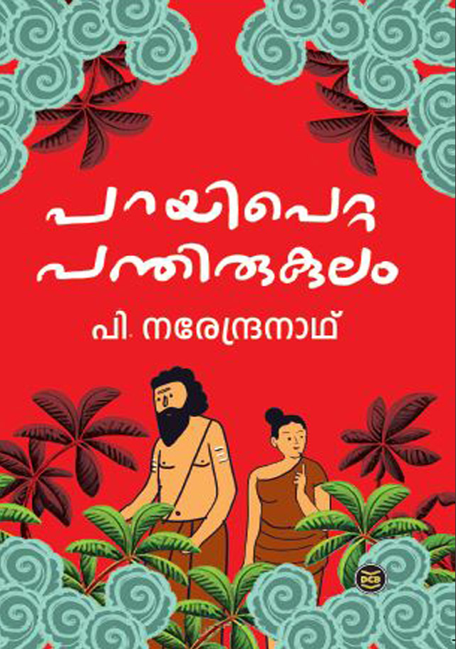 PARAYIPETTA PANTHIRUKULAM-P. NARENDRANATH